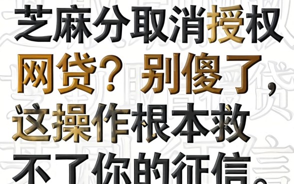 芝麻分取消授权网贷?别傻了,这操作根本救不了你的征信
