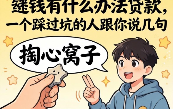 手头缺钱有什么办法贷款？一个踩过坑的人跟你说几句掏心窝子的话