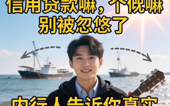 个人可以信用贷款嘛?别被忽悠了,内行人告诉你真实情况