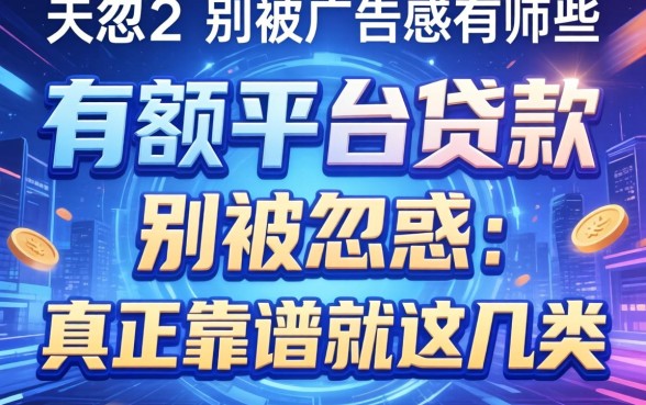 大额平台贷款有哪些？别被广告忽悠，真正靠谱的就这几类