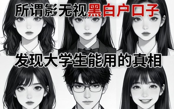 我试了5个所谓无视黑白户的口子,发现大学生能用的真相很残酷