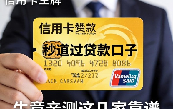 有信用卡秒过的贷款口子有哪些？生意人亲测这几家靠谱