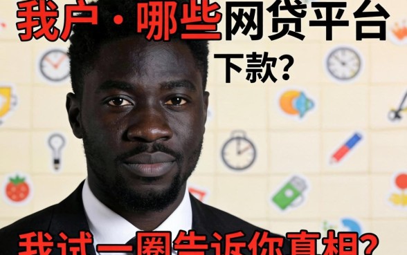 黑户哪些网贷平台可以下款?我试了一圈告诉你真相