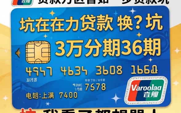信用卡贷款3万分期36期的坑，我看了都想骂人