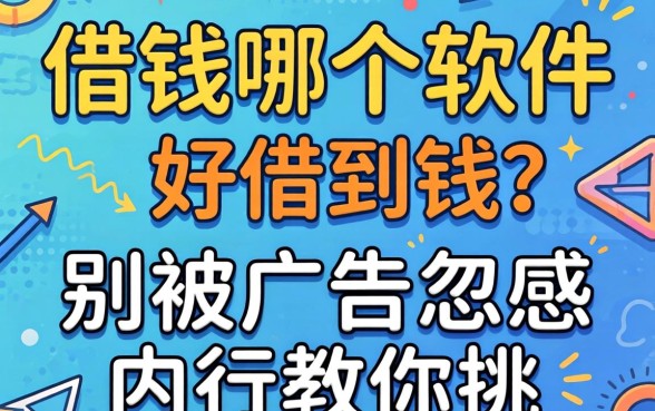 网上借钱哪个软件好借到钱？别被广告忽悠，内行教你挑