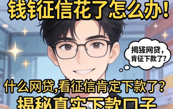 急需用钱征信花了怎么办?什么网贷不看征信肯定下款了?揭秘真实下款口子