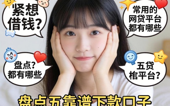 手头紧想借钱？常用的网贷平台都有哪些平台？盘点五个靠谱下款口子