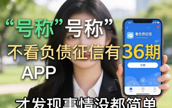 我试了那些号称不看负债征信有36期的app，才发现事情没那么简单