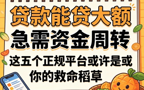 哪里贷款能贷大额?急需资金周转时,这五个正规平台或许是你的救命稻草