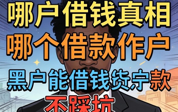 黑户借钱真相:哪个借款软件黑户能借钱不踩坑