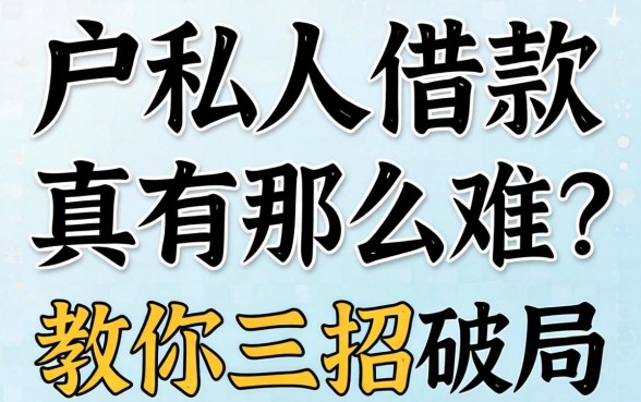 白户私人借款真有那么难?教你三招破局