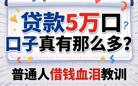 网络贷款5万口子真有那么多？普通人借钱的血泪教训