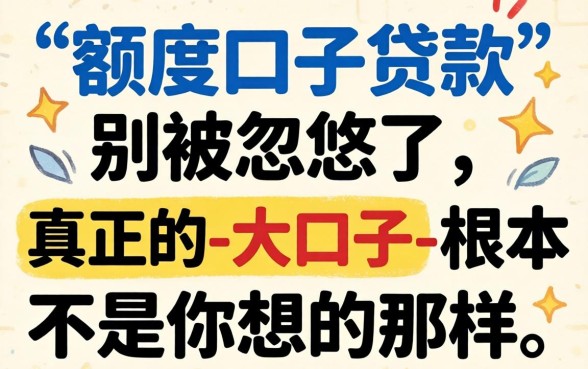 高额度口子贷款：别被忽悠了，真正的-大口子-根本不是你想的那样