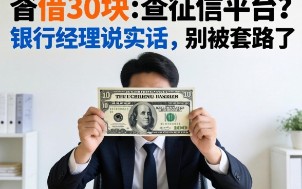 急借3千块不查征信平台?银行经理说实话,别被套路了
