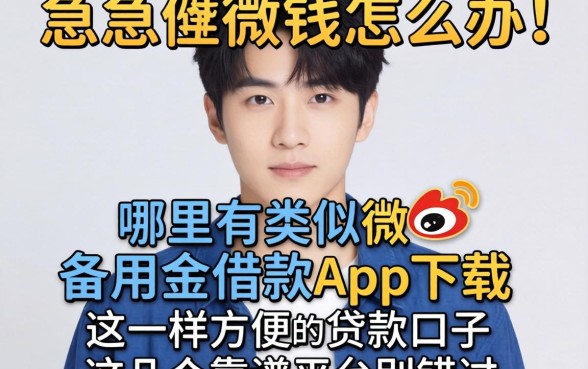 急需用钱怎么办?哪里有类似微博备用金借款app下载一样方便的贷款口子?这几个靠谱平台别错过