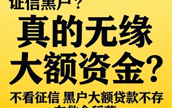 征信黑户真的无缘大额资金？不看征信的黑户大额贷款是否存在救命稻草？
