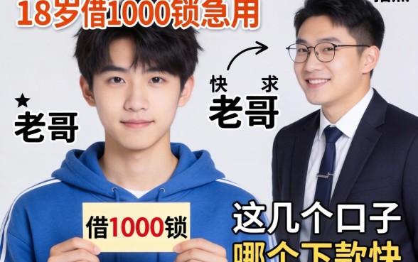 刚满18岁想借1000块急用，这几个口子哪个下款快？求老哥指点！