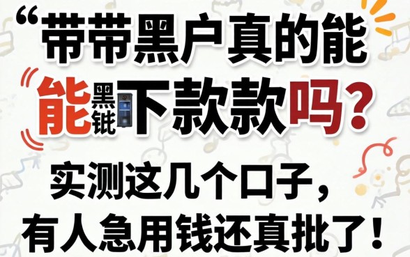 网带黑户真的能下款吗?实测这几个口子,有人急用钱还真批了!
