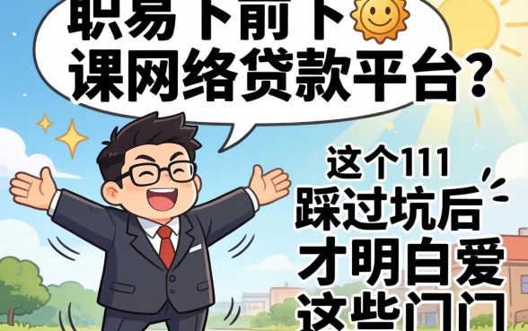 最容易下的网络贷款平台？我踩过坑后才明白这些门道