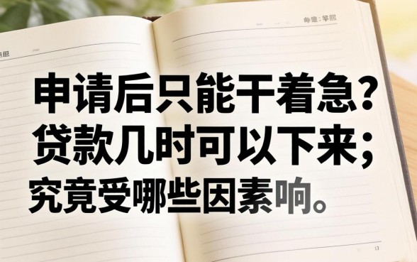 提交申请后只能干着急?贷款几时可以下来,究竟受哪些因素影响?
