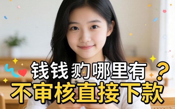 急需用钱哪里有不审核直接下款的？求靠谱路子分享！