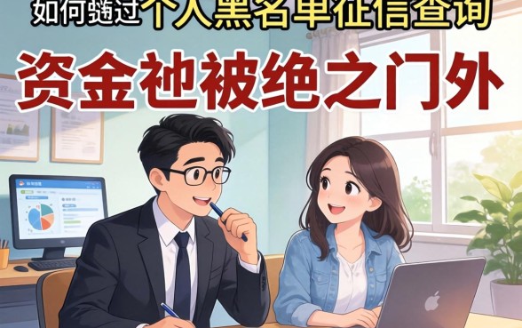 急需资金却被拒之门外?如何通过个人黑名单征信查询重拾信用生活?