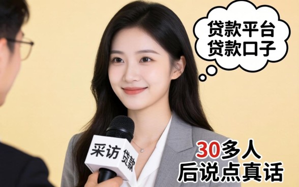 好的贷款平台或贷款口子有哪些？我采访了30多人后说点真话