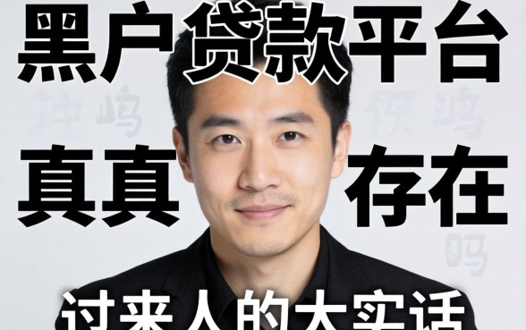 黑户贷款平台真的存在吗？一个过来人的大实话