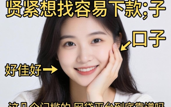 手头紧想找容易下款的口子,这几个门槛低的网贷平台到底靠谱吗?