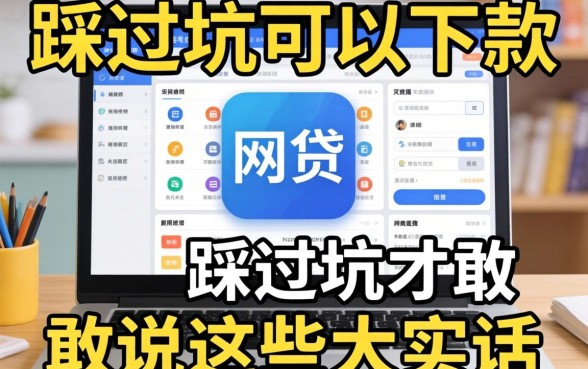 哪些网贷可以下款的平台？我踩过坑才敢说这些大实话