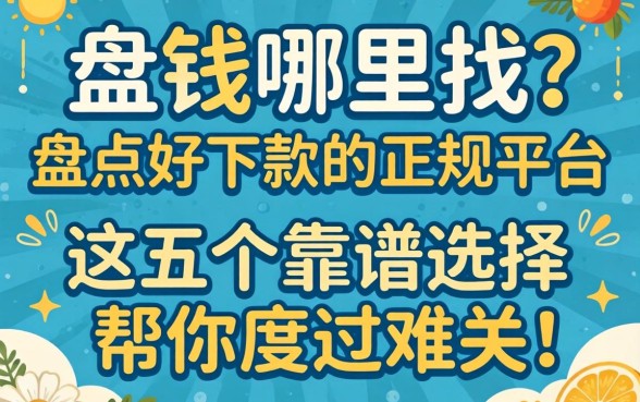 急需用钱哪里找？盘点好下款的正规平台，这五个靠谱选择帮你度过难关