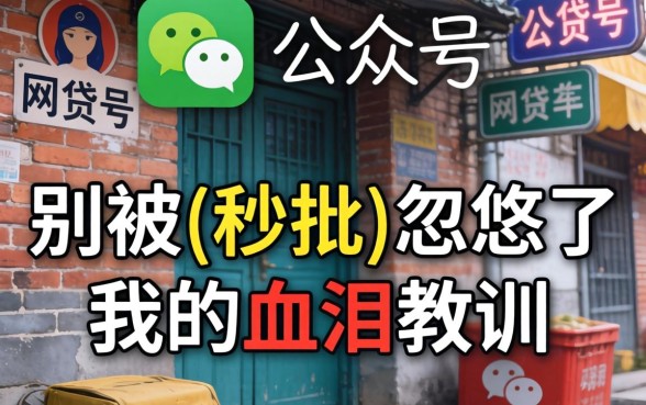 微信公众号下款的网贷2026：别被-秒批-忽悠了，我的血泪教训