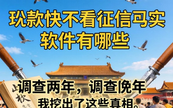 放款快不看征信的软件有哪些？调查两年，我挖出了这些真相