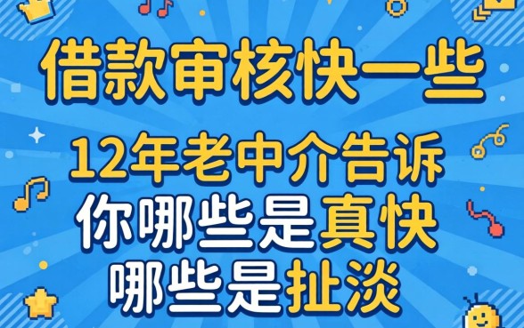 什么借款审核快一些?12年老中介告诉你哪些是真快哪些是扯淡