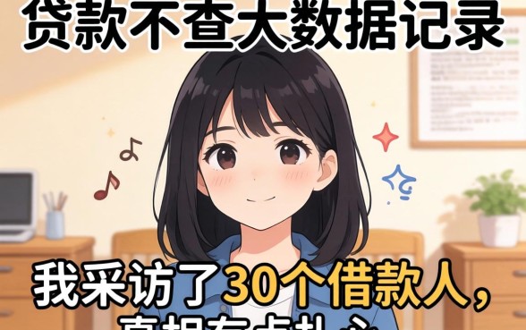 哪里贷款不查大数据记录?我采访了30个借款人,真相有点扎心