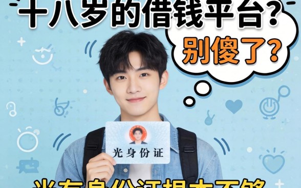 年满十八岁的借钱平台？别傻了，光有身份证根本不够