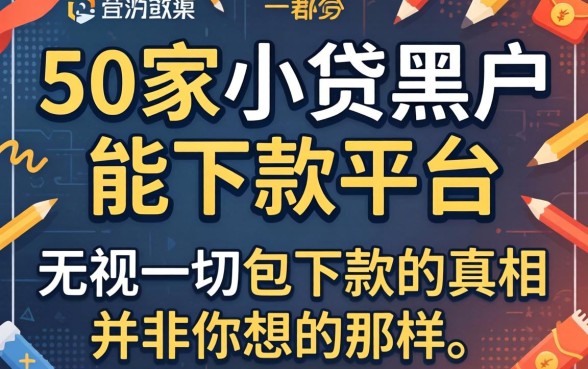 我借了50家小贷黑户能下款的平台，发现无视一切包下款的真相并非你想的那样