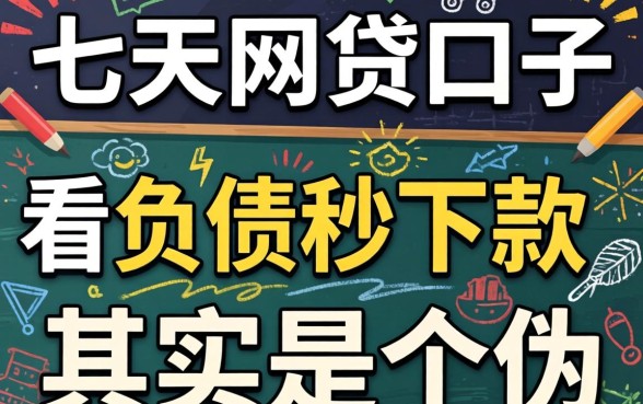 我试了七天网贷口子,发现不看负债秒下款其实是个伪命题