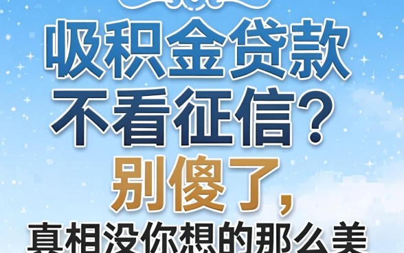 公积金贷款不看征信？别傻了，真相没你想的那么美