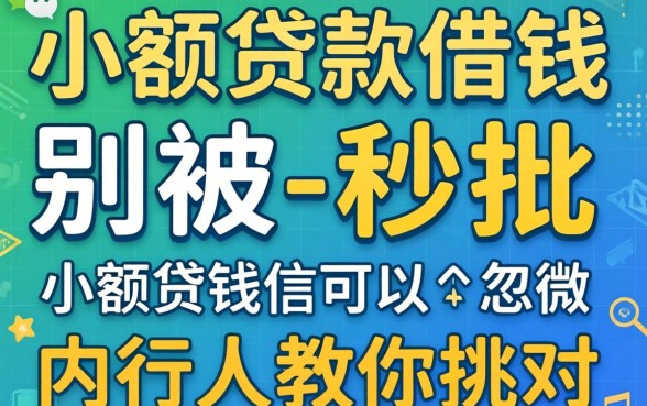 微信上有什么小额贷款可以借钱?别被-秒批-忽悠,内行人教你挑对的