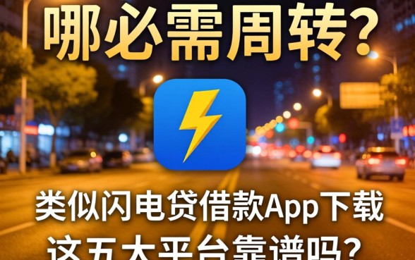 深夜急需周转？哪里有类似闪电借贷借款app下载一样安全的借款软件？这五大平台靠谱吗？