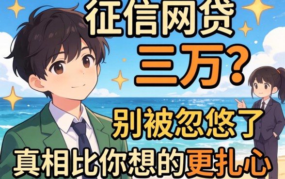 不查征信网贷 三万？别被忽悠了，真相比你想的更扎心