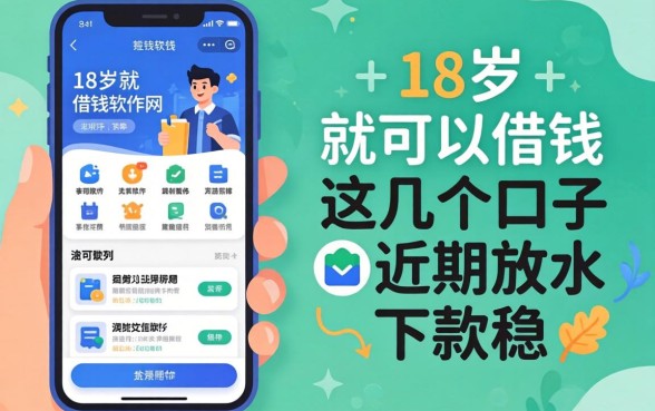 揭秘未满18岁就可以借钱的软件，这几个口子近期放水下款稳