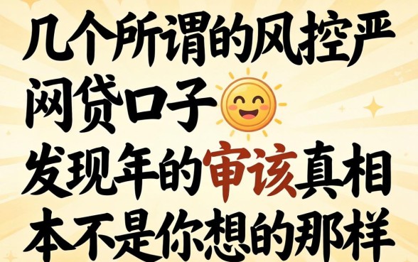 我试了几个所谓的风控不严的网贷口子，发现2026年的审核真相根本不是你想的那样