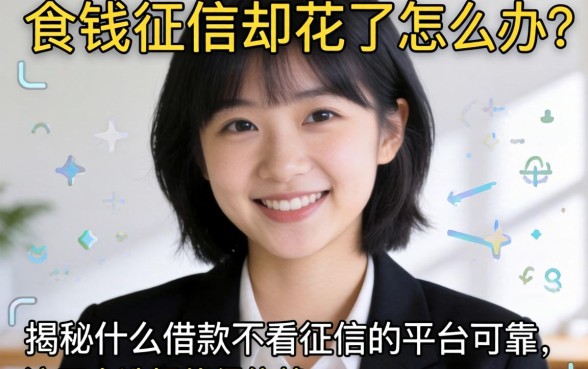 急需用钱征信却花了怎么办?揭秘什么借款不看征信的平台可靠,这五个选择值得信赖