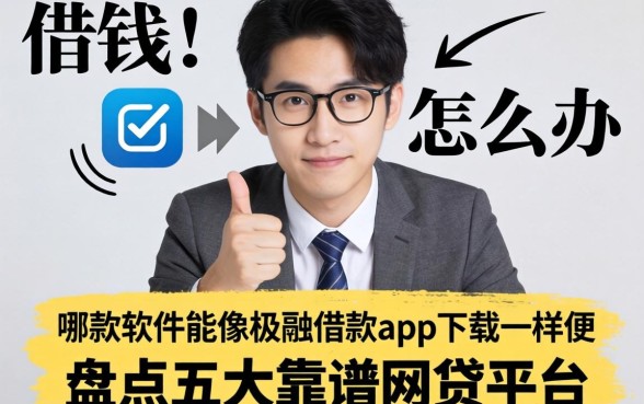 急需用钱怎么办？哪款软件能像极融借款app下载一样方便？盘点五大靠谱网贷平台