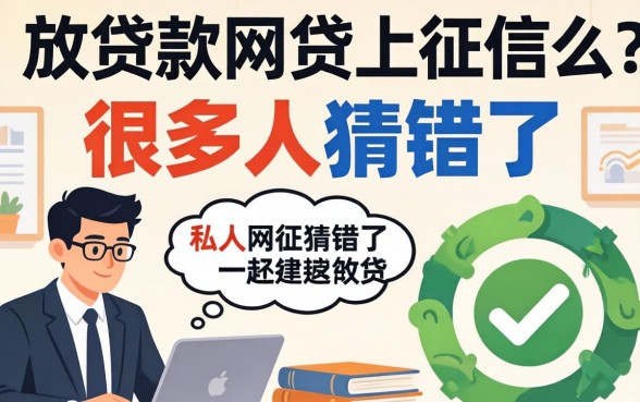 私人放款的网贷上征信么？很多人猜错了