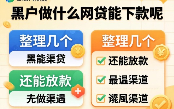 黑户做什么网贷能下款呢？整理几个还能放款的渠道