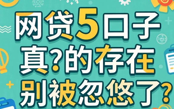 网贷5的口子真的存在吗？别被忽悠了