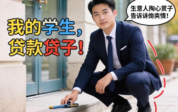 门槛低的学生贷款有哪些？生意人掏心窝子告诉你实情